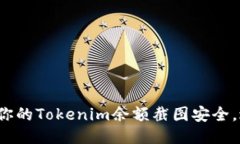 如何保护你的Tokenim余额截