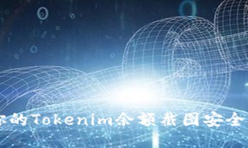如何保护你的Tokenim余额截图安全，避免被盗？