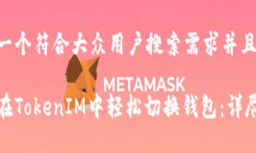 思考一个符合大众用户搜索需求并且的

如何在TokenIM中轻松切换钱包：详尽教程