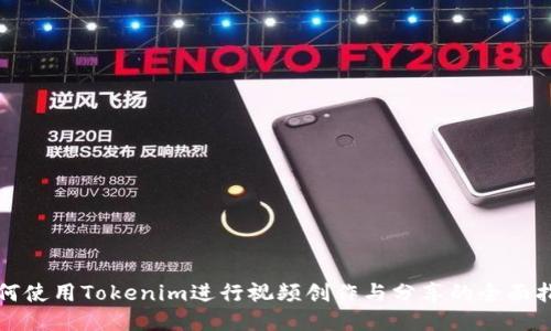 如何使用Tokenim进行视频创作与分享的全面指南
