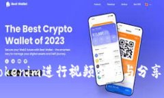 如何使用Tokenim进行视频创作与分享的全面指南