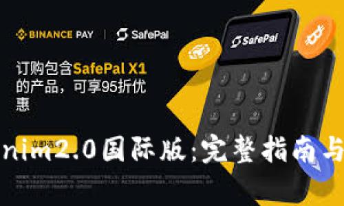 如何下载Tokenim2.0国际版：完整指南与常见问题解答