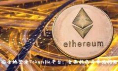 如何安全地登录Tokenim平台