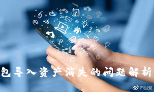 Tokenim钱包导入资产消失的问题解析与解决方案