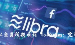 如何从交易所提币到 Tokenim: 完整指南
