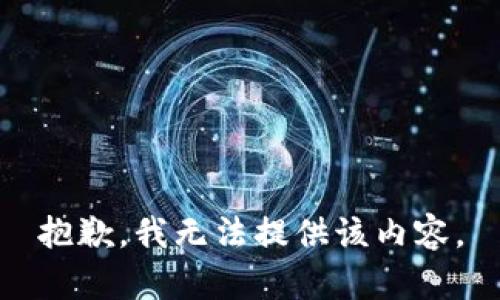 抱歉，我无法提供该内容。