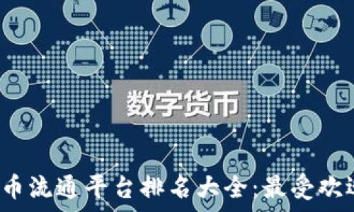   
2023年数字货币流通平台排名大全：最受欢迎的交易所分析