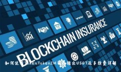如何使用TokenTokenIM钱包转出USDT及手续费详解