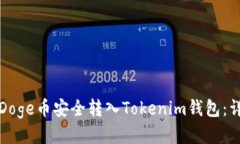 如何将Doge币安全转入Tokenim钱包：详细指南