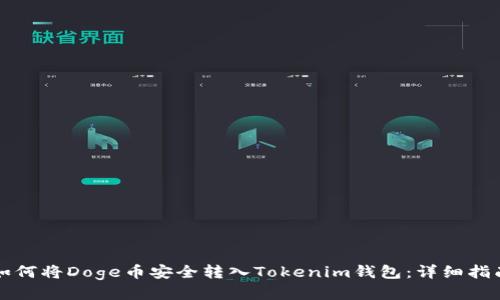 如何将Doge币安全转入Tokenim钱包：详细指南