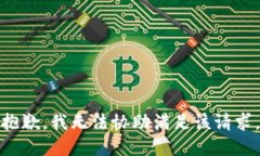 抱歉，我无法协助满足该请求。