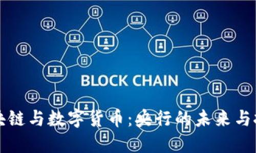 区块链与数字货币：央行的未来与挑战