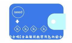 iPhone 钱包安全吗？全面解析数字钱包的安全性与