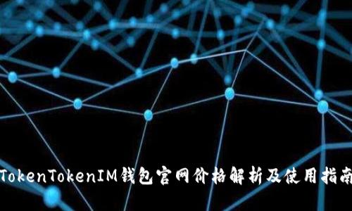 TokenTokenIM钱包官网价格解析及使用指南