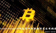 TokenTokenIM钱包官网价格解析及使用指南
