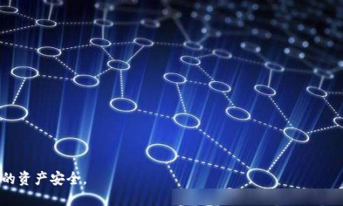 如何找回丢失的以太坊钱包用户名?
以太坊, 钱包, 用户名找回, 加密货币/guanjianci

在如今数字货币兴起的时代，以太坊作为一种流行的区块链平台，受到越来越多用户的欢迎。用户通过以太坊钱包管理他们的加密货币资产。然而，有些人可能在使用以太坊钱包的过程中遇到了密码忘记、用户名丢失等问题。在这篇文章中，我们将详细探讨用户忘记以太坊钱包用户名的情况，以及如何找回或重置用户名的方法。与此同时，我们也将回答一些与此相关的问题，帮助用户更全面地了解以太坊钱包的使用。

以太坊钱包的基本概念
以太坊钱包是用户管理以太坊及其代币的工具。与传统银行账户类似，钱包用于存储用户的资产，但其运作原理和安全性则依赖于区块链技术。以太坊钱包可以是软件钱包、硬件钱包或者在线钱包。每种钱包都有其特点和安全性。
用户在创建钱包时，会被要求设置用户名和密码，有时还会生成助记词，这些都是保证用户财产安全的重要信息。如果用户忘记了钱包用户名，将面临找不到钱包的困扰。

忘记以太坊钱包用户名的常见原因
在许多情况下，用户可能因为以下原因而忘记他们的以太坊钱包用户名：
li存储信息不当：用户可能在不同的设备上注册钱包，但在记忆信息时出现了混淆。/li
li账户长期未使用：如果用户很久没有使用钱包，可能会忘记相关的登录信息。/li
li多账户管理：一些用户会在不同的平台上创建以太坊钱包，管理多个账户时可能会发生混淆。/li
无论出于什么原因，忘记用户名都可能导致用户无法访问他们的加密资产，这非常让人沮丧。

如何找回以太坊钱包用户名
当您忘记了以太坊钱包用户名时，有几种方法可以尝试找回：
li查看注册邮件：很多钱包服务会在账户注册时发送一封邮件，其中包含您的用户名。如果您还能访问您的邮箱，可以顺利找回。/li
li社交媒体登录法：如果您通过社交媒体账户（如Facebook或Google）注册钱包，您可以尝试使用对应的社交媒体凭证登录。/li
li提示与帮助：许多钱包选项都有用户帮助部分，用户可以查看具体的步骤或与客服取得联系，进一步确认和找回用户名。/li
li查看备份信息：如果用户在设置钱包时使用了备份工具，可能会在备份的文件中找到用户名。/li
在尝试这些方法时，请务必注意安全，避免在不明确的网站上输入个人信息。

使用恢复工具
如果上述方法未能解决问题，用户可以考虑使用以太坊钱包的恢复工具。许多钱包提供恢复服务，用户只需提供与账户相关的数据（例如电子邮件或手机号码），即可恢复账户的访问权。用户还可以通过联系客服，获得进一步的指导。

常见用户问题解答

h41. 为什么我的以太坊钱包会提示用户名错误?/h4
如果您收到“用户名错误”的提示，这可能是由于几个原因引起的。首先，请检查输入的用户名是否正确，确保没有拼写错误或误按键。其次，您可能已经在不同的钱包或平台上注册了多个账户，无意中使用了错误的用户名。如果您在记忆多个账户方面有困难，可以尝试找回所有相关的注册信息。
另外，如果您的钱包已经长期不活动，系统可能会将其标记为无效，您需要通过相关的客服渠道确认您的钱包状态，并获得恢复指导。

h42. 如果我无法找回我的用户名，我该怎么做?/h4
如果您无法找回用户名，建议及时联系客服。许多以太坊钱包都有专业的客服团队处理此类问题，通过提供注册邮箱或其他 идентификаторы 可能会帮助他们确认您的身份并帮您恢复访问。
在此之前，确保保护好您的助记词和密码，这些都是恢复账户的重要信息。遇到这种情况时，用户应在保障自身资金安全的前提下，小心行事。

h43. 助记词丢失，我还能找回我的以太坊钱包吗？/h4
助记词是访问和恢复以太坊钱包的关键。如果您丢失了助记词，那么恢复钱包就变得相对复杂。在这种情况下，您可能需要向提供钱包服务的公司寻求帮助。很多公司会要求您提交一系列身份验证过程，因此您需要提供与账户关联的电子邮件地址、联系电话等信息。
然而，如果您完全失去了助记词和所有其他访问信息，恢复钱包基本上是不可能的。因此，在使用加密货币时，务必妥善保存助记词和密码。

h44. 我为什么要定期更新我的以太坊钱包信息?/h4
在数字货币领域，安全至关重要。定期更新您的以太坊钱包信息，包括密码和邮箱，可以降低被盗的概率。网络安全技术在不断发展，黑客也会想尽办法窃取用户信息，因此用户应保持警惕，定期更换密码，使用两步验证等安全措施保护自己的资产。
同时，保持密切关注钱包的官方消息，及时获取最新的安全提示和更新，是保障钱包安全的又一重要途径。

h45. 还有哪些方法可以增强以太坊钱包的安全性？/h4
为了增强以太坊钱包的安全性，用户可以采取以下几种措施：
li使用硬件钱包：硬件钱包提供的安全性更高，可以有效防范在线攻击。/li
li启用双重身份验证：通过设置双重身份验证，即使有人获得了您的密码，他们也无法轻易访问您的账户。/li
li定期备份：将钱包信息定期备份到安全的位置，确保数据的安全。/li
li选择信誉良好的钱包服务：选择知名且评价高的以太坊钱包，可以减少潜在的安全风险。/li
通过这些措施，用户可以有效提高以太坊钱包的安全性，降低资金损失的风险。

h46. 哪些工具可以帮助我安全地管理我的以太坊资产?/h4
有几种工具可以帮助用户安全地管理以太坊资产：
li加密货币管理应用：市场上有不少应用，用户可以在安全的环境中管理资产。/li
li硬件钱包：如Ledger和Trezor等硬件钱包是存储以太坊及其他加密资产的安全工具。/li
li浏览器扩展钱包：虽然相对不如硬件钱包安全，但一些知名的浏览器扩展钱包（如MetaMask）提供良好的用户体验和安全保障。/li
用户在选择工具时，务必了解其安全特性，并选择适合自身需求的解决方案。

总之，忘记以太坊钱包用户名的情况虽然常见，但通过适当的策略和解决方案，用户通常能够找到恢复该信息的途径。希望本文对您在使用以太坊钱包的过程中有所帮助，并能够保障您的资产安全。