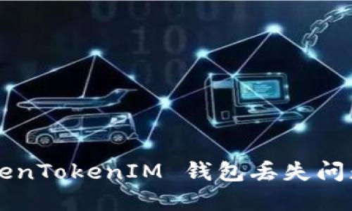 如何解决 TokenTokenIM 钱包丢失问题：步骤与建议