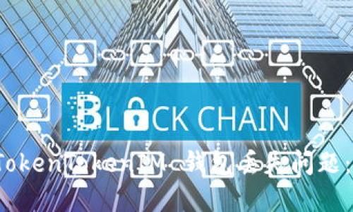 如何解决 TokenTokenIM 钱包丢失问题：步骤与建议