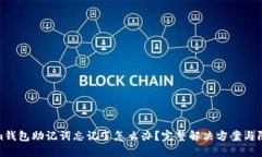 Tokenim钱包助记词忘记了怎么办？完整解决方案与