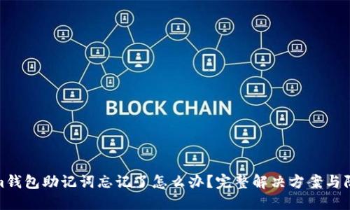 Tokenim钱包助记词忘记了怎么办？完整解决方案与防范措施