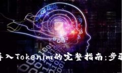 : 麦子钱包导入Tokenim的完整指南：步骤与注意事