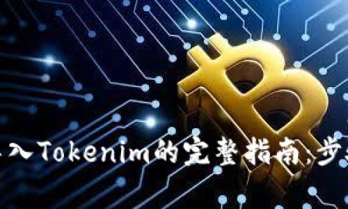 : 麦子钱包导入Tokenim的完整指南：步骤与注意事项