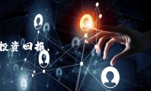 biao ti/biao ti
使用 IMXMC 代币的优势与应用场景分析

/guanjianci
IMXMC, 代币, 加密货币, 区块链

!-- 文章内容开始 --

随着区块链技术的飞速发展，各类加密货币与代币层出不穷。在众多代币中，IMXMC 作为一种新兴的代币，备受投资者和用户的关注。IMXMC 不仅仅是一种金融工具，更是在去中心化应用、智能合约等多个领域展现出强大的潜力。本文将详细分析 IMXMC 代币的优势、应用场景以及用户如何有效利用这种代币来获得最佳的投资回报。

IMXMC 代币的基本概念
IMXMC 是一种基于区块链技术的去中心化代币，旨在解决传统金融体系中的一些痛点，如高额手续费、慢速交易等。IMXMC 代币通过智能合约技术，确保交易的透明度和安全性。同时，IMXMC 的发行方承诺将持续支持和维护其生态系统，为用户提供多样化的应用场景。

IMXMC 代币的优势
IMXMC 代币相比于传统代币，具有以下几个显著优势：
ul
listrong低交易手续费：/strongIMXMC 代币的交易费用远低于传统金融工具，用户可以以更低的成本进行交易。/li
listrong高效的交易速度：/strong基于区块链技术，IMXMC 的交易处理速度更加迅速，能够满足用户对快速交易的需求。/li
listrong去中心化：/strongIMXMC 不依赖于任何中心化的金融机构，确保了用户的资产安全和隐私保护。/li
listrong灵活多样的应用场景：/strongIMXMC 代币可以用于不同的项目和平台，用户可根据需求选择适合的场景。/li
/ul

IMXMC 代币的应用场景
IMXMC 代币的应用场景非常广泛，以下是一些主要的应用领域：
ul
listrong去中心化金融（DeFi）：/strong用户可以通过 IMXMC 代币在各大 DeFi 平台上进行借贷、流动性挖矿等操作。/li
listrong数字资产交易：/strongIMXMC 可在各大交易所进行交易，用户可通过买卖代币来获得收益。/li
listrongNFT 生态：/strong由于 IMXMC 的智能合约功能，用户可以利用其创建和交易 NFT（非同质化代币），促进数字艺术和创意产业的发展。/li
listrong线上支付：/strong越来越多的商家开始支持 IMXMC 代币作为支付手段，用户可以利用其进行日常消费。/li
/ul

IMXMC 代币的投资机会与风险
尽管 IMXMC 代币具有很大的发展潜力，但用户在投资时需充分考虑相关的风险。以下是一些主要的投资机会与风险：
ul
listrong投资机会：/strong由于加密市场的增长潜力，IMXMC 代币的价值有望随之上涨。而随着越来越多的用户和项目接纳 IMXMC，其市场需求将持续增加。/li
listrong投资风险：/strong加密货币市场的波动性较大，用户可能面临价格暴跌的风险。此外，投资者在选择项目时需警惕骗局和不实宣传。/li
/ul

IMXMC 代币的未来发展趋势
随着区块链技术的不断成熟，IMXMC 代币的未来无疑具有很大的发展空间。越来越多的行业应用和用户接入将推动 IMXMC 生态的进一步扩展。未来，IMXMC 代币可能会通过以下几个方面实现突破：
ul
listrong增强技术支持：/strongIMXMC 团队需不断其技术架构，以提升平台的稳定性和安全性。/li
listrong拓展合作伙伴关系：/strong与其他区块链项目和企业的进一步合作将促进 IMXMC 的应用场景多样化。/li
listrong持续的市场宣传：/strong有效的市场推广将帮助 IMXMC 拓宽用户基础和市场认知度。/li
/ul

常见问题解答

问题一：如何获取 IMXMC 代币？
获取 IMXMC 代币有多种方式，用户可以通过以下途径获得：
ul
listrong交易所购买：/strong用户可以选择在支持 IMXMC 代币交易的加密货币交易所进行购买。用户只需开设账户并通过法币或其他加密资产进行兑换即可。/li
listrong参与空投或奖励活动：/strong项目方有时会通过空投活动将 IMXMC 代币免费分发给用户，以吸引更多的参与者。关注官方渠道的最新动态，提前参与相关活动，以获取免费的 IMXMC 代币。/li
listrong质押与流动性挖矿：/strong用户可以通过在 DeFi 平台上质押或提供流动性来获得 IMXMC 代币作为奖励。通过这种方式，用户不仅能够获得利息回报，同时也能够增加自己的持币数量。/li
/ul

问题二：IMXMC 代币的安全性如何？
IMXMC 代币的安全性主要取决于其背后的区块链技术和智能合约设计。区块链技术具有去中心化、不可篡改和透明的特性，这使得 IMXMC 代币在交易过程中具备高度的安全性。用户可以选择使用硬件钱包等安全方式存储代币，进一步保障自己的资产安全。此外，作为用户，了解如何识别诈骗行为和遵循安全的操作流程也是保障资金安全的重要措施。

问题三：IMXMC 代币的价值如何评估？
评估 IMXMC 代币的价值需要综合考虑多个因素，包括其市场供需、项目团队实力、技术架构以及市场前景等。首先，用户需要关注代币在市场上的流通数量和交易活跃度，以了解其基本供需状况。其次，深入研究项目团队的背景和过往成果，从而判断该项目的技术实力和市场竞争力。此外，对行业趋势的分析也极为重要，随着区块链应用的拓展，IMXMC 的应用场景可能会不断增加，从而推动其价值上升。

问题四：IMXMC 代币能否用于实际消费？
IMXMC 代币目前正在逐步拓展其实际消费场景，越来越多的零售商和在线平台已经开始接受该代币作为支付手段。这意味着，用户可以利用 IMXMC 代币进行日常消费，如购买商品、支付服务费用等。不过，用户在使用过程中需确认商家是否接受 IMXMC 代币支付，同时了解相关的交易手续和费用。此外，由于加密货币的价格波动性，用户在进行消费前应充分考虑其时值。

问题五：IMXMC 代币未来的发展方向是什么？
IMXMC 代币未来的方向主要体现在技术创新和生态体系构建上。项目团队计划通过不断其区块链技术和智能合约，提升系统的安全性和操作的便利性。同时，IMXMC 将扩展与其他项目和平台的合作，打造更为丰富的应用场景，以提升用户的使用体验。此外，团队还将加强市场宣传，帮助用户了解该代币的优势和实用之处，推动更多人参与到 IMXMC 的生态中来。

问题六：IMXMC 代币的投资风险应如何控制？
控制 IMXMC 代币投资风险，用户可以采取以下几种策略：
ul
listrong分散投资：/strong用户不应将所有资金投入单一代币，分散投资能够有效降低风险。/li
listrong设置止损位：/strong用户可根据市场情况设置止损价位，以防止因市场剧烈波动而造成的损失。/li
listrong持续学习：/strong对区块链和加密货币市场保持敏感，持续学习相关知识，帮助用户更好地分析市场。/li
/ul

综上所述，IMXMC 代币作为一种新兴的数字资产，其应用场景广泛且具有多种投资机会。但在追寻收益的同时，用户也需充分认识到投资风险，灵活运用投资策略，确保资产安全，实现最佳投资回报。

!-- 文章内容结束 --