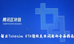 解决Tokenim ETH转账失败问题的全面指南