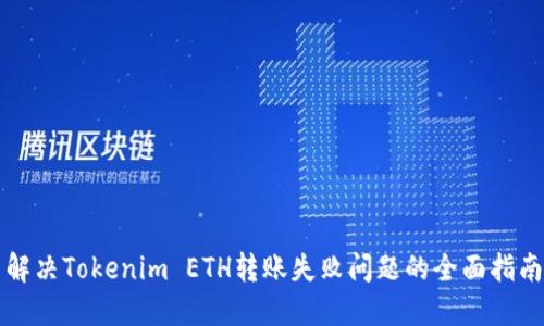 解决Tokenim ETH转账失败问题的全面指南