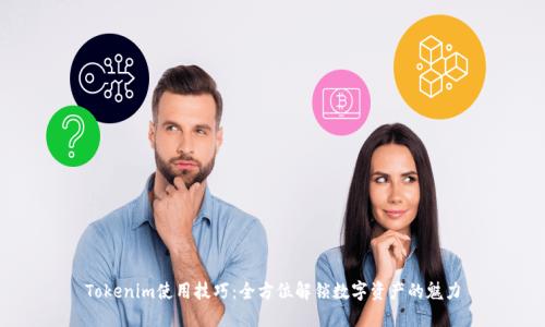Tokenim使用技巧：全方位解锁数字资产的魅力
