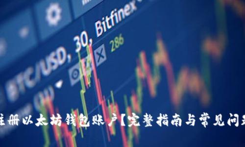 如何注册以太坊钱包账户？完整指南与常见问题解答
