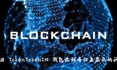 解决 TokenTokenIM 钱包收到币但未显示的问题