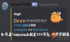 如何在Tokenim上创建EOS钱包：一步步指南