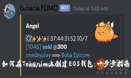 如何在Tokenim上创建EOS钱包：一步步指南
