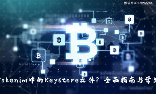 如何使用Tokenim中的Keystore文件? 全面指南与常见问题解答