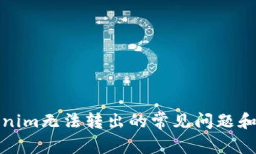 解决Tokenim无法转出的常见问题和有效措施