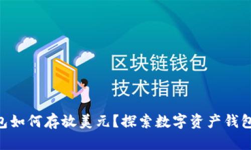 Tokenim钱包如何存放美元？探索数字资产钱包的多功能性