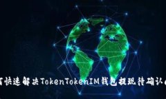 如何快速解决TokenTokenIM钱包提现待确认问题