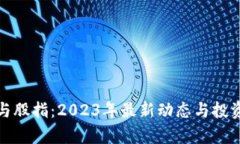 数字货币与股指：2023年最