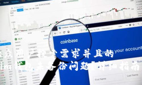 思考一个符合大众用户搜索需求并且的  
如何解决Tokenim钱包未备份问题？详细指南与常见问题解答