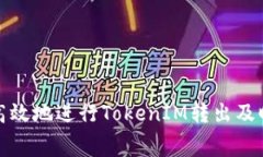 如何安全高效地进行TokenIM转出及旷工费管理