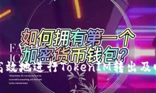如何安全高效地进行TokenIM转出及旷工费管理