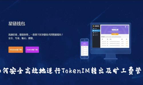 如何安全高效地进行TokenIM转出及旷工费管理