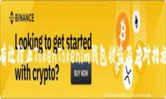 如何有效防止TokenTokenim钱包被盗及应对措施指南