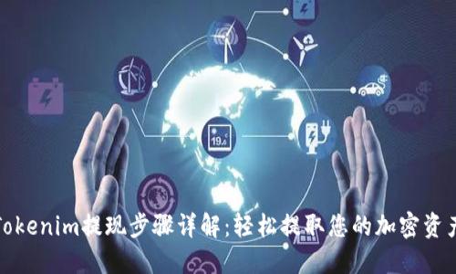 Tokenim提现步骤详解：轻松提取您的加密资产