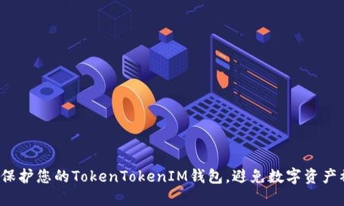 如何保护您的TokenTokenIM钱包，避免数字资产被盗？