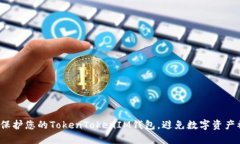 如何保护您的TokenTokenIM钱包，避免数字资产被盗