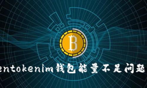 : 解决Tokentokenim钱包能量不足问题的全面指南