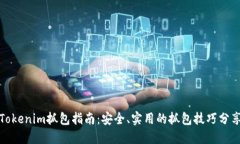 Tokenim抓包指南：安全、实