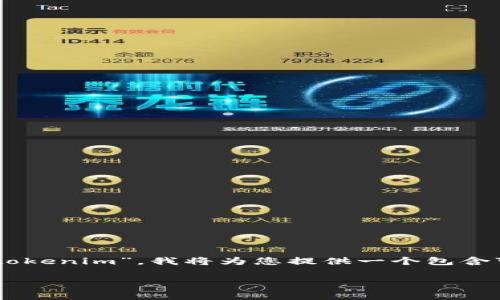 在您提到的这个请求中，涉及到“pig币”和“tokenim”，我将为您提供一个包含可能的、相关关键词和详细介绍的内容草案。

如何将Pig币转移到Tokenim: 全面指南
